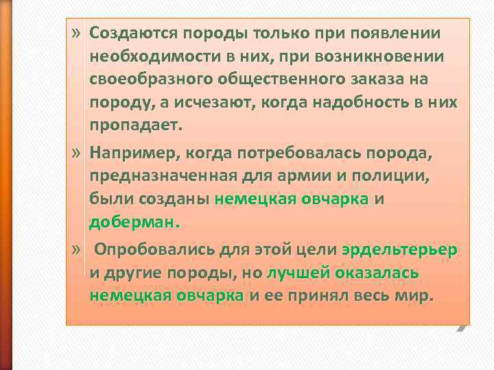 » Создаются породы только при появлении  необходимости в них, при возникновении  своеобразного