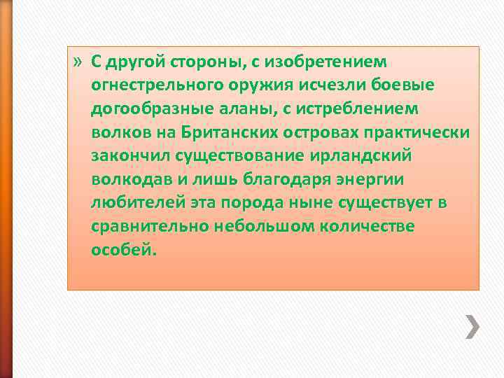 » С другой стороны, с изобретением  огнестрельного оружия исчезли боевые  догообразные аланы,