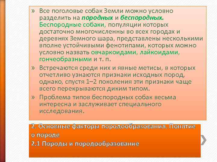 » Все поголовье собак Земли можно условно  разделить на породных и беспородных. Беспородные