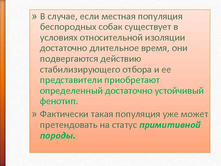 » В случае, если местная популяция  беспородных собак существует в  условиях относительной