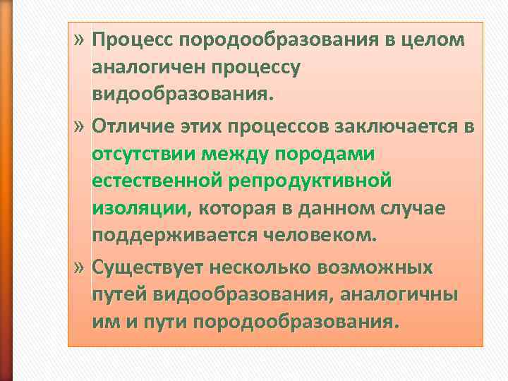 » Процесс породообразования в целом  аналогичен процессу  видообразования.  » Отличие этих
