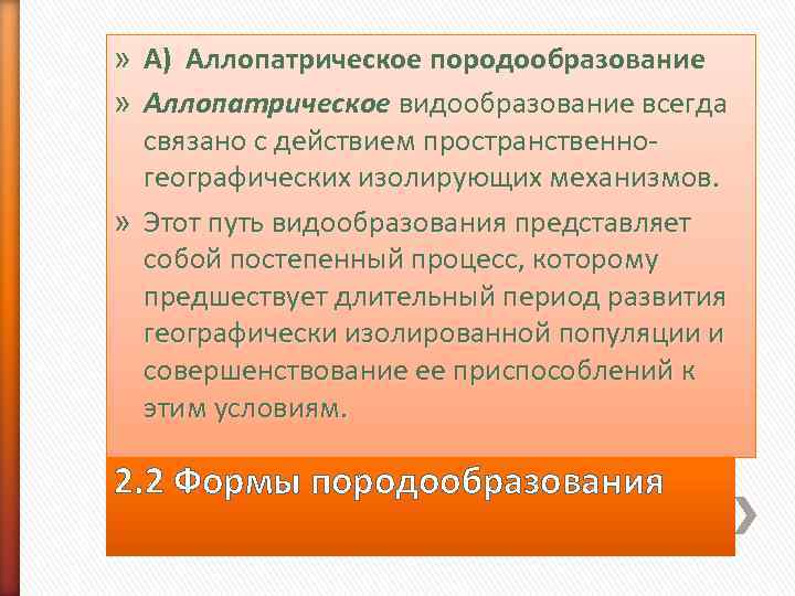 » А) Аллопатрическое породообразование » Аллопатрическое видообразование всегда  связано с действием пространственно- 