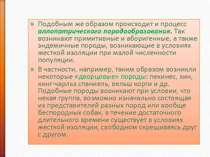 » Подобным же образом происходит и процесс  аллопатрического породообразования. Так  возникают примитивные