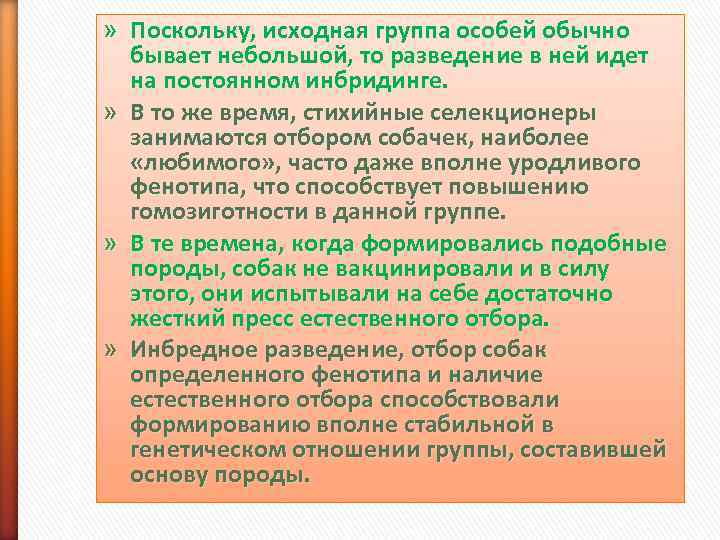 » Поскольку, исходная группа особей обычно  бывает небольшой, то разведение в ней идет