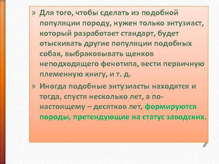 » Для того, чтобы сделать из подобной  популяции породу, нужен только энтузиаст, который