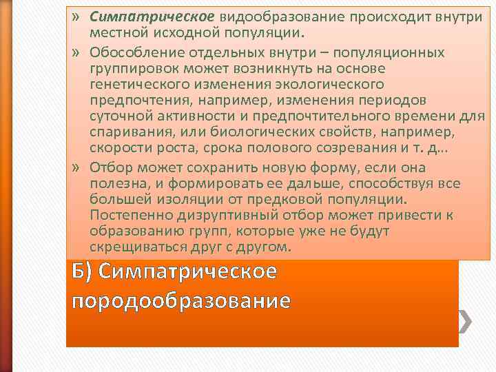 » Симпатрическое видообразование происходит внутри  местной исходной популяции.  » Обособление отдельных внутри