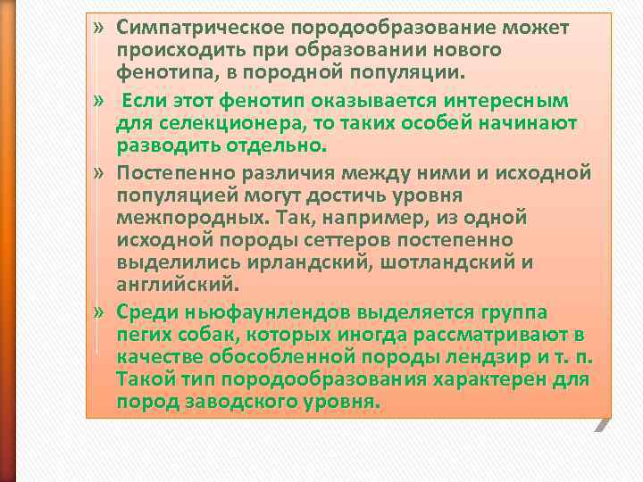 » Симпатрическое породообразование может  происходить при образовании нового  фенотипа, в породной популяции.
