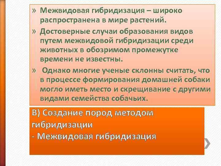 » Межвидовая гибридизация – широко  распространена в мире растений.  » Достоверные случаи