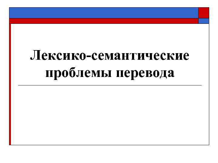 Лексико-семантические  проблемы перевода 