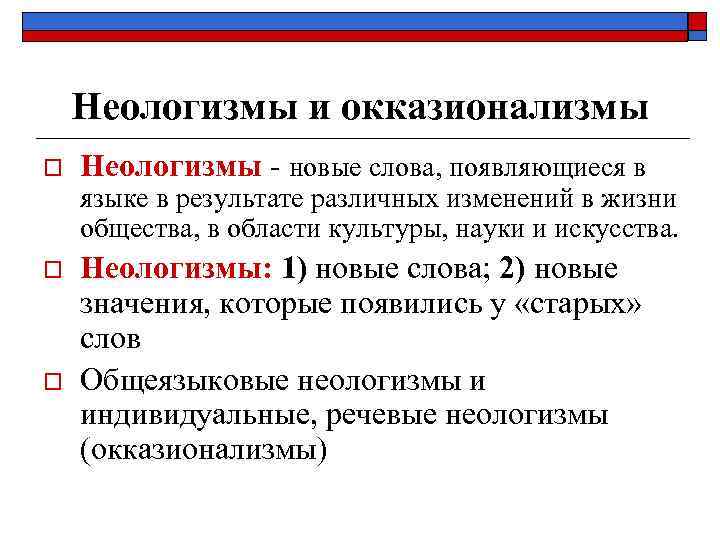   Неологизмы и окказионализмы o  Неологизмы - новые слова, появляющиеся в языке