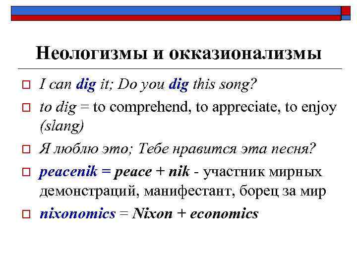   Неологизмы и окказионализмы o  I can dig it; Do you dig