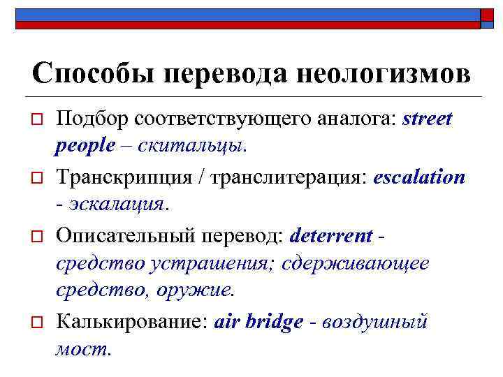 Способы перевода неологизмов o  Подбор соответствующего аналога: street people – скитальцы. o 