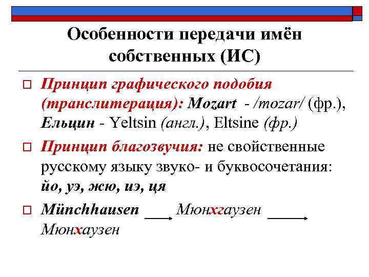   Особенности передачи имён  собственных (ИС) o  Принцип графического подобия (транслитерация):