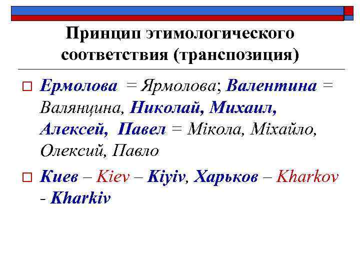   Принцип этимологического  соответствия (транспозиция) o  Ермолова = Ярмолова; Валентина =