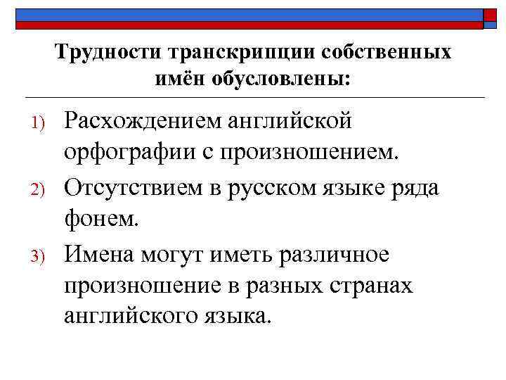  Трудности транскрипции собственных   имён обусловлены: 1)  Расхождением английской орфографии с