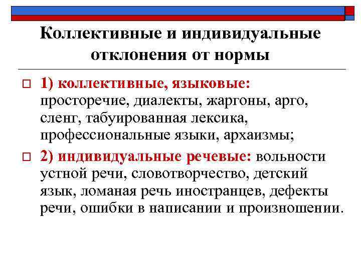   Коллективные и индивидуальные   отклонения от нормы o  1) коллективные,