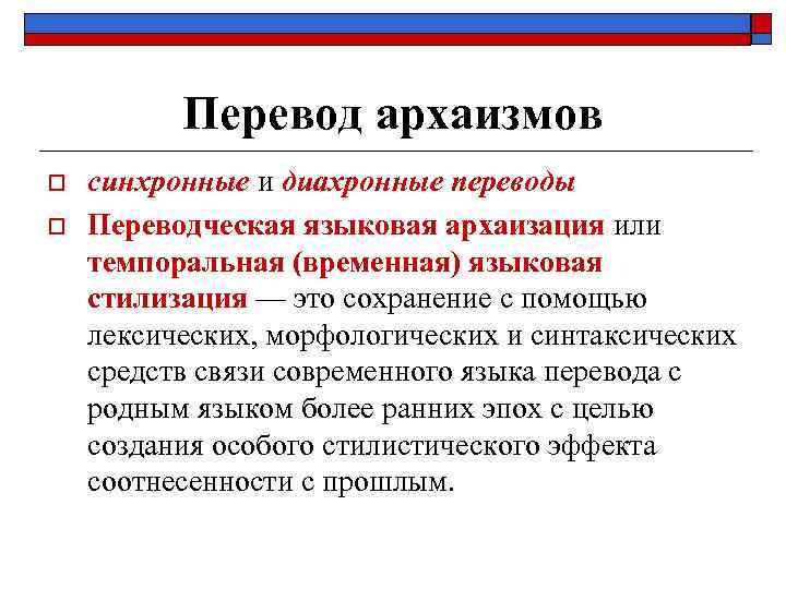    Перевод архаизмов o  синхронные и диахронные переводы o  Переводческая