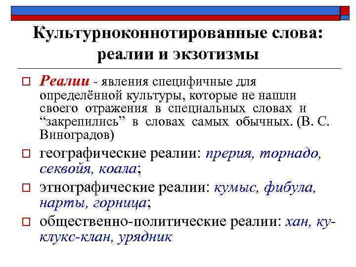 Проблемы перевода текстов. Слова Реалии примеры. Реалии это простыми словами. Реалии в лингвистике. Что обозначает слово Реалии.