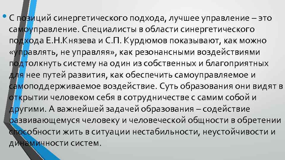  • С позиций синергетического подхода, лучшее управление – это самоуправление. Специалисты в области