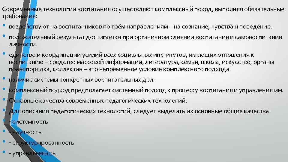 Современные технологии воспитания осуществляют комплексный поход, выполняя обязательные требования: • воздействуют на воспитанников по