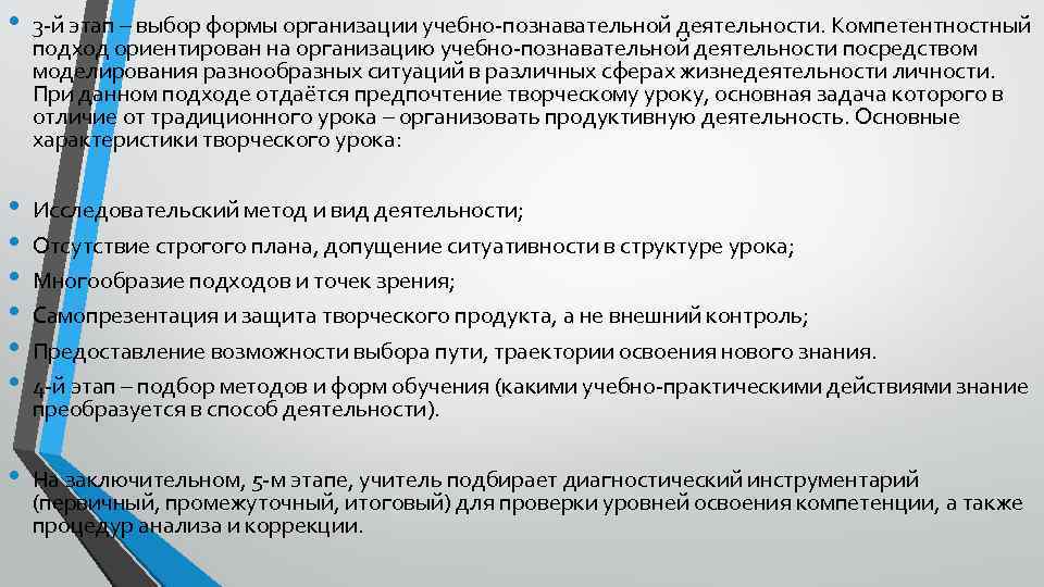  • 3 -й этап – выбор формы организации учебно-познавательной деятельности. Компетентностный подход ориентирован