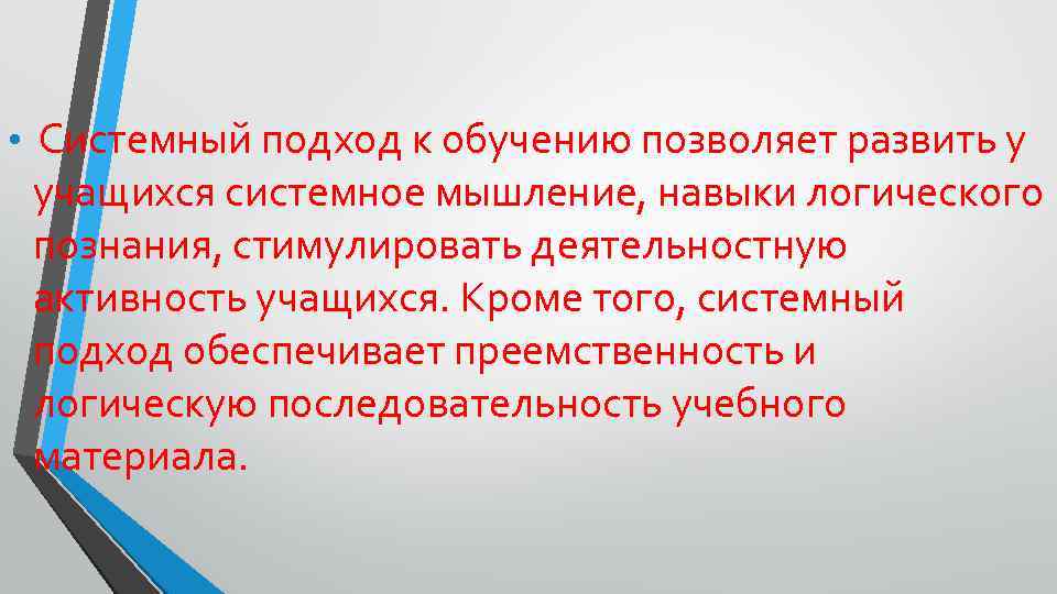  • Системный подход к обучению позволяет развить у учащихся системное мышление, навыки логического