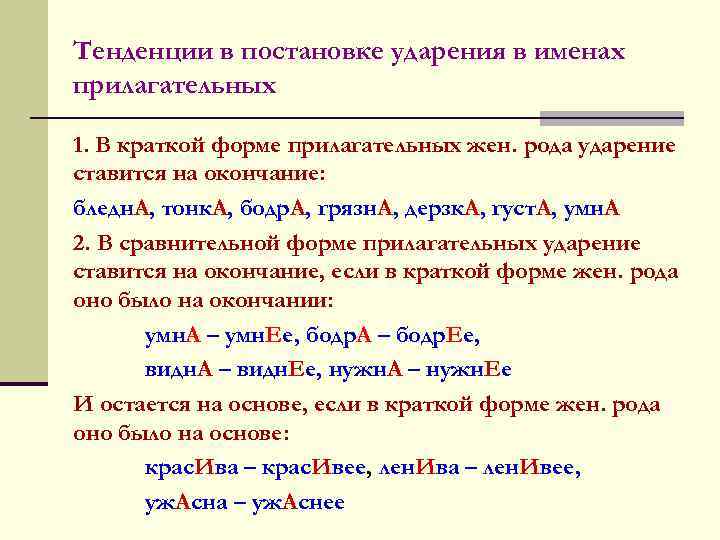 Близко краткое прилагательное ударение. Жен. Род ударения на а. Рода ударение. Родов ударение. Коммуникативную ударение.