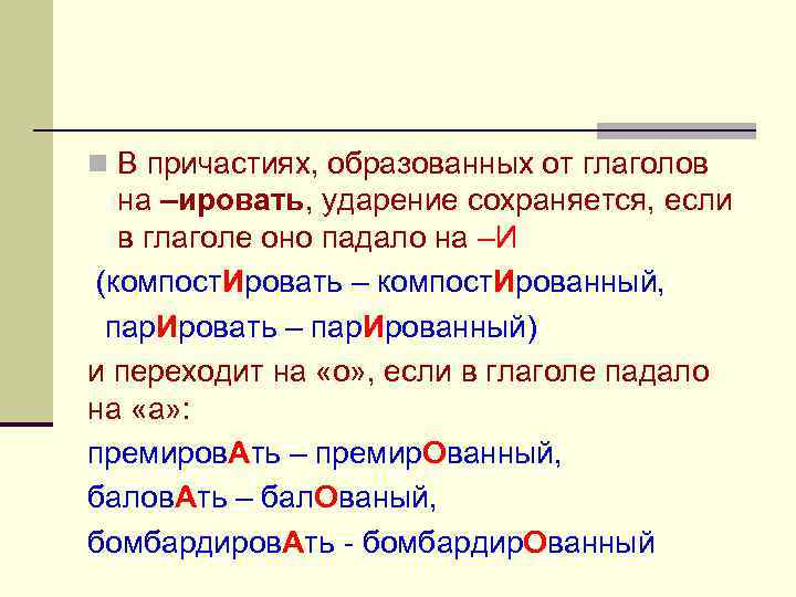 Нормы ударения в причастиях деепричастиях и наречиях 7 класс родной язык презентация