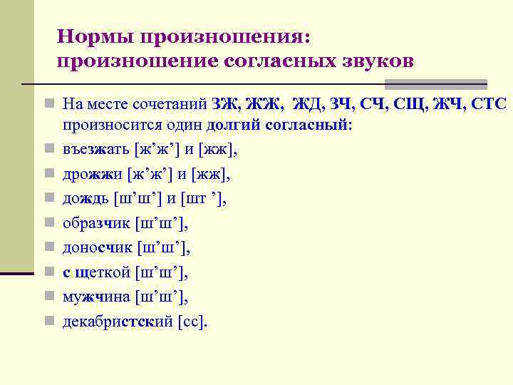  Нормы произношения: произношение согласных звуков n На месте сочетаний ЗЖ, ЖД, ЗЧ, СЩ,