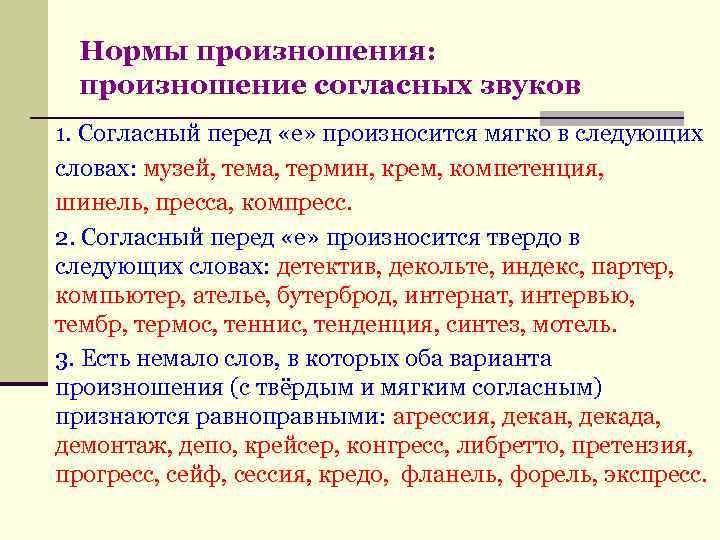 Согласный звук перед е произносится мягко как например спортсмен слове крем стресс компьютер