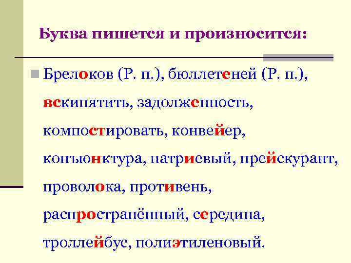  Буква пишется и произносится: n Брелоков (Р. п. ), бюллетеней (Р. п. ),