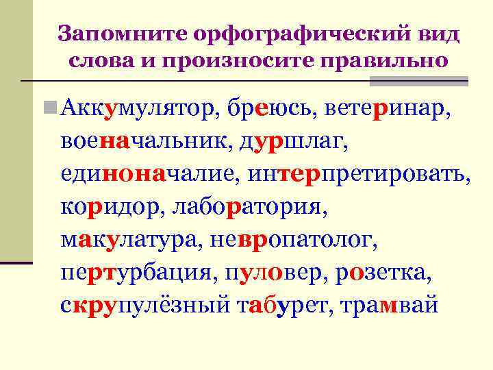  Запомните орфографический вид слова и произносите правильно n Аккумулятор, бреюсь, ветеринар, военачальник, дуршлаг,