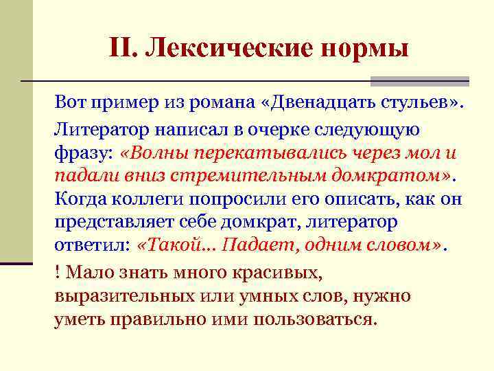  II. Лексические нормы Вот пример из романа «Двенадцать стульев» . Литератор написал в