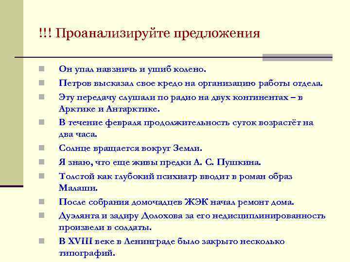 !!! Проанализируйте предложения n Он упал навзничь и ушиб колено. n Петров высказал свое