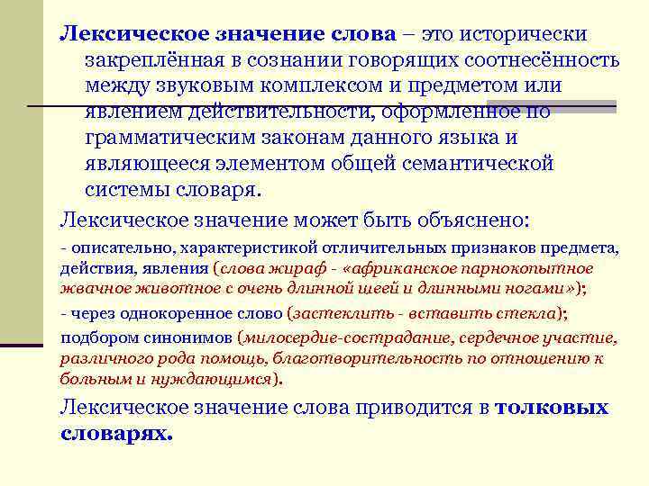 Лексическое значение слова – это исторически закреплённая в сознании говорящих соотнесённость между звуковым комплексом