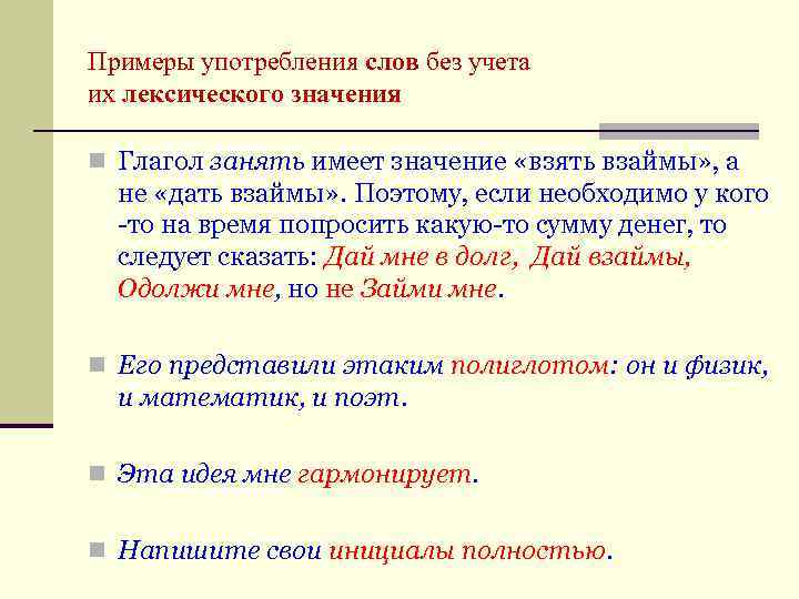 Примеры употребления слов без учета их лексического значения n Глагол занять имеет значение «взять