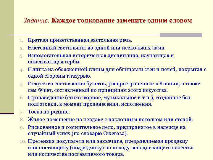 К каждому толкованию. Каждое толкование заменить одним словом краткая Приветственная. Краткая Приветственная речь. Краткая Приветственная застольная речь это. Заменить 1 словом краткая Приветственная застольная речь.