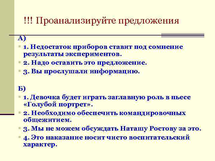  !!! Проанализируйте предложения А) § 1. Недостаток приборов ставит под сомнение результаты экспериментов.