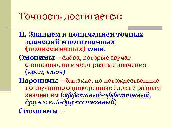 Точность достигается: II. Знанием и пониманием точных значений многозначных (полисемичных) слов. Омонимы – слова,