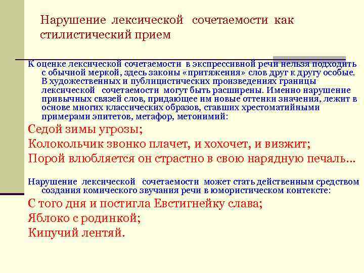  Нарушение лексической сочетаемости как стилистический прием К оценке лексической сочетаемости в экспрессивной речи