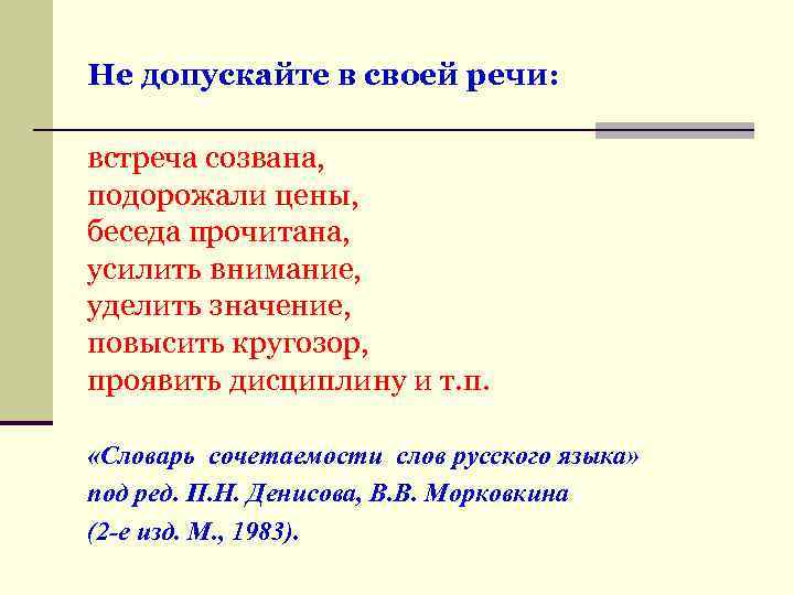 Не допускайте в своей речи: встреча созвана, подорожали цены, беседа прочитана, усилить внимание, уделить