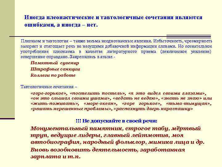  Иногда плеонастические и тавтологичные сочетания являются ошибками, а иногда – нет. Плеоназм и