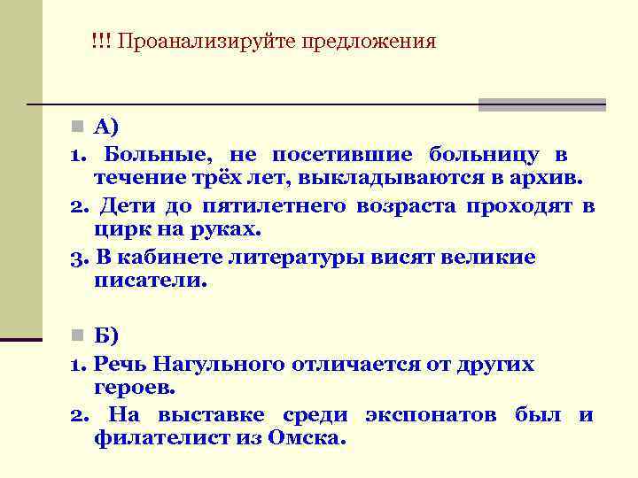  !!! Проанализируйте предложения n А) 1. Больные, не посетившие больницу в течение трёх