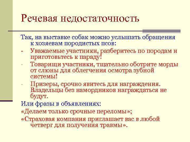 Речевая недостаточность Так, на выставке собак можно услышать обращения к хозяевам породистых псов: -