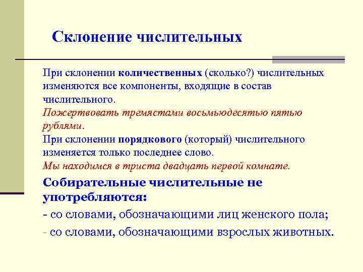  Склонение числительных При склонении количественных (сколько? ) числительных изменяются все компоненты, входящие в