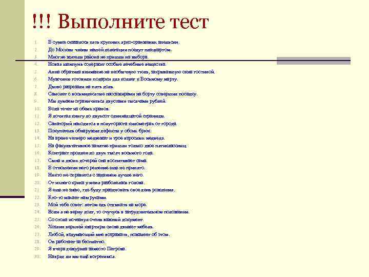 !!! Выполните тест 1. В сумке оказалось пять крупных ярко-оранжевых апельсин. 2. До Москвы