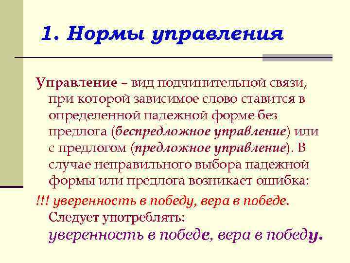 1. Нормы управления Управление – вид подчинительной связи, при которой зависимое слово ставится в