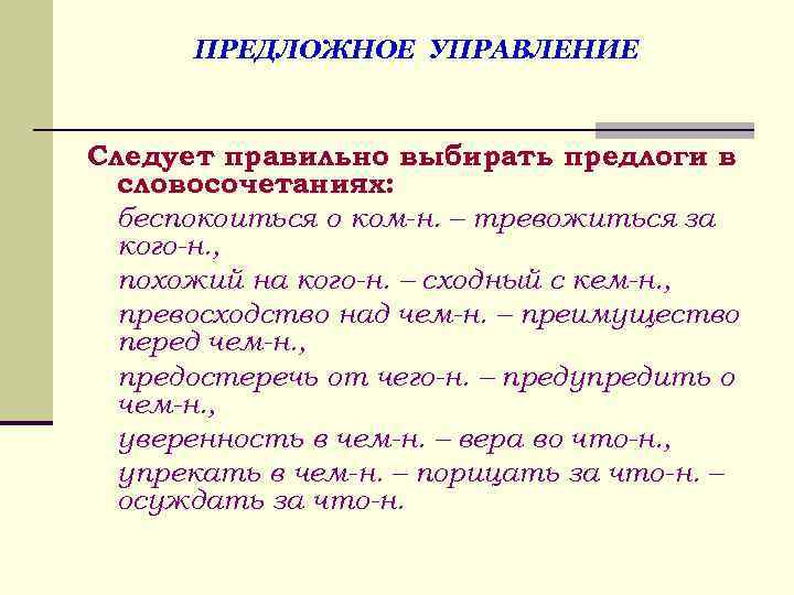 Предложные словосочетания. Бреддожное управдение и безаредложное. Управление предложное и беспредложное. Управление предложное управление беспредложное. Управление предложное примеры.