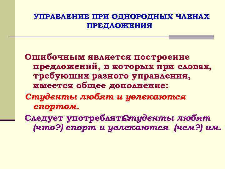  УПРАВЛЕНИЕ ПРИ ОДНОРОДНЫХ ЧЛЕНАХ ПРЕДЛОЖЕНИЯ Ошибочным является построение предложений, в которых при словах,