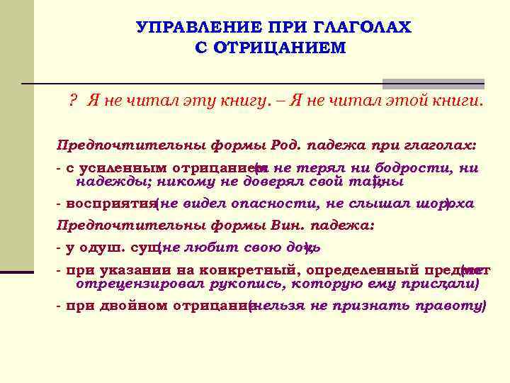  УПРАВЛЕНИЕ ПРИ ГЛАГОЛАХ С ОТРИЦАНИЕМ ? Я не читал эту книгу. – Я